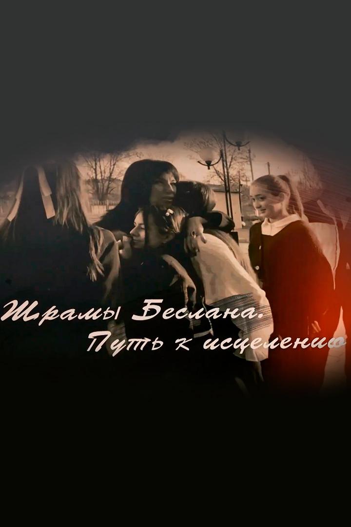 Шрамы Беслана. Путь к исцелению