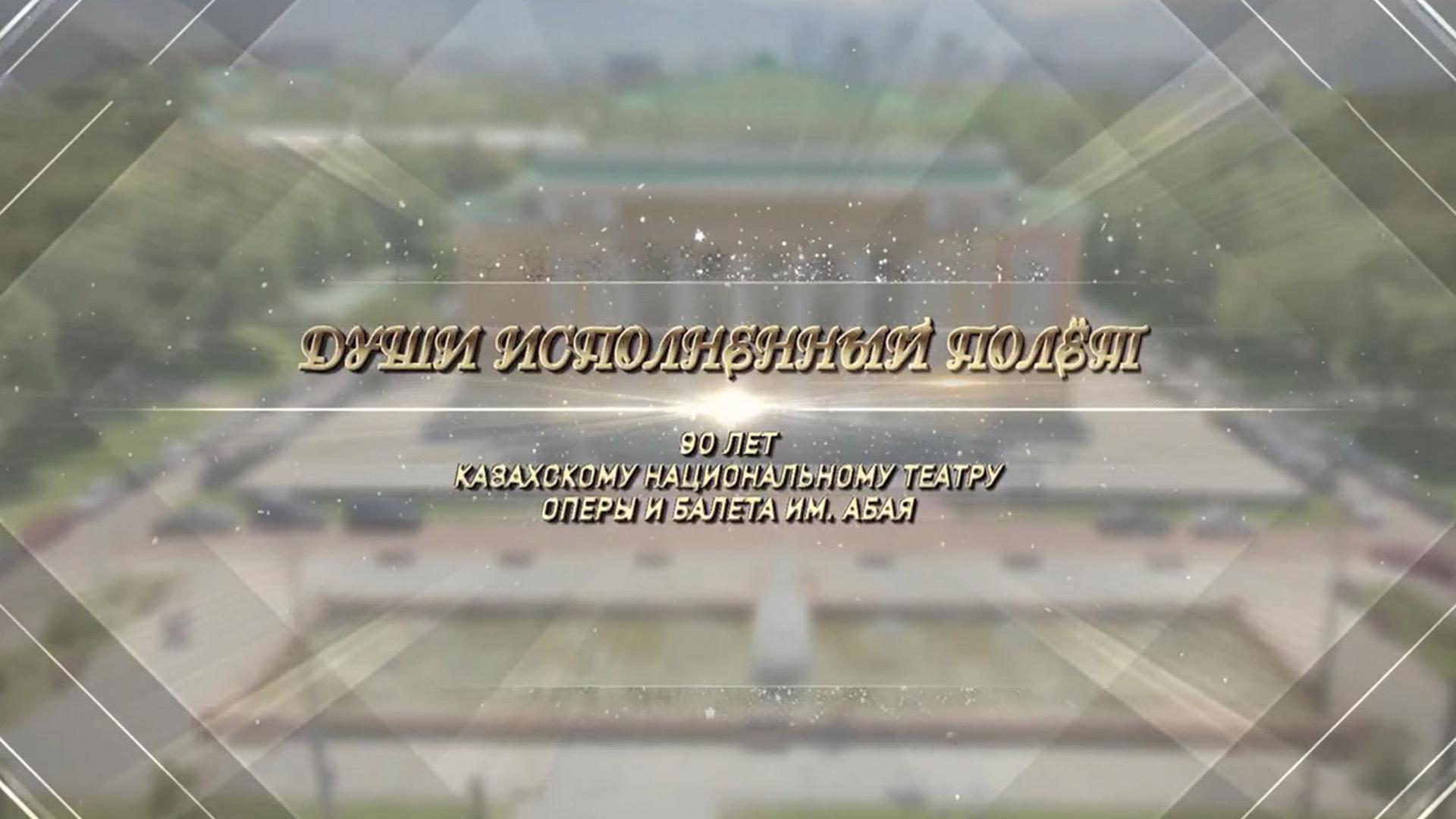 "Души исполненный полёт" 90 лет Казахскому национальному театру оперы и балета имени Абая