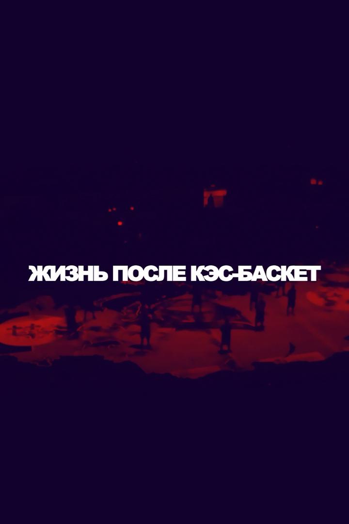 Жизнь после КЭС-БАСКЕТ
