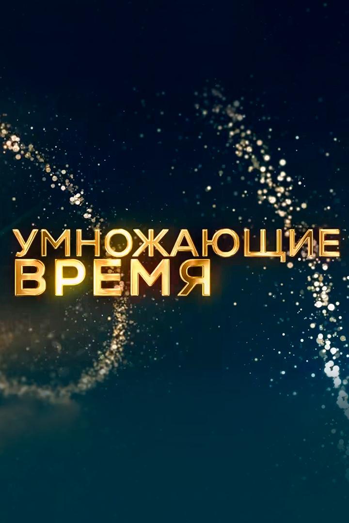 Умножающие время