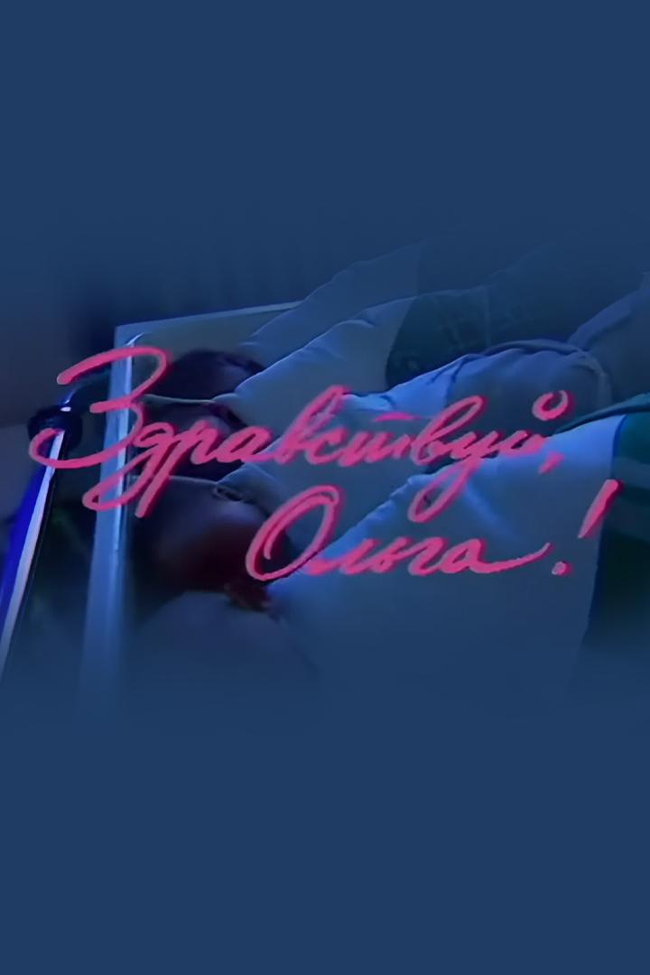 Здравствуй, Ольга!