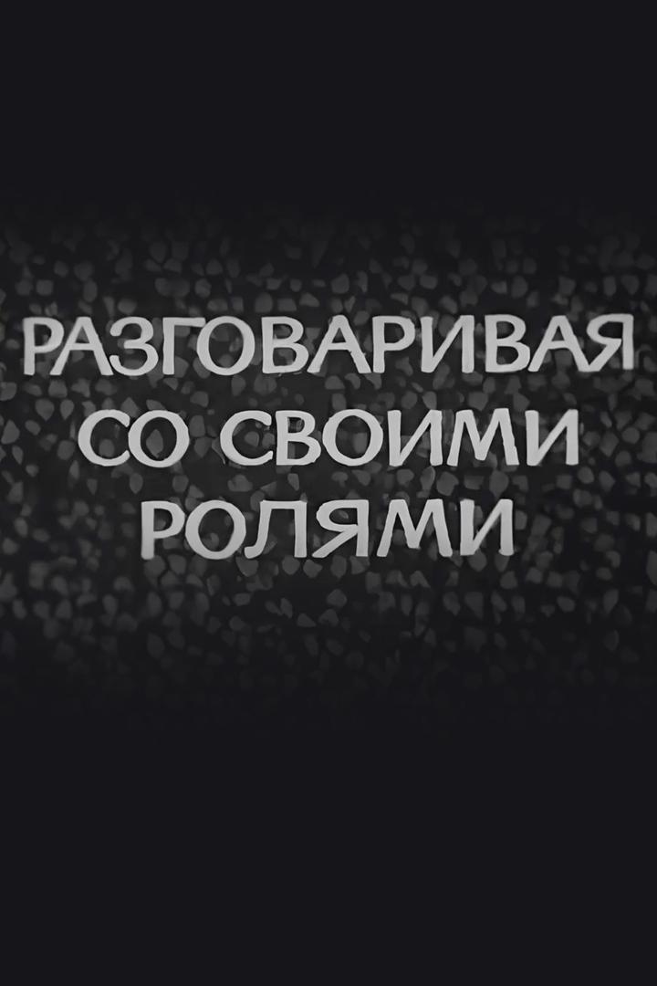 Разговаривая со своими ролями