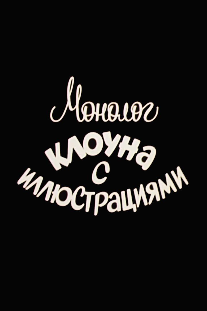 Монолог клоуна с иллюстрациями. Андрей Николаев