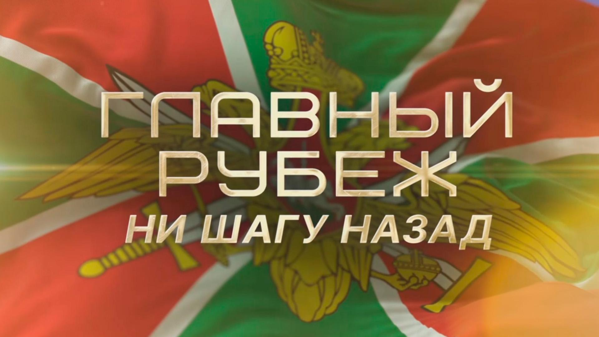 Главный рубеж. Ни шагу назад