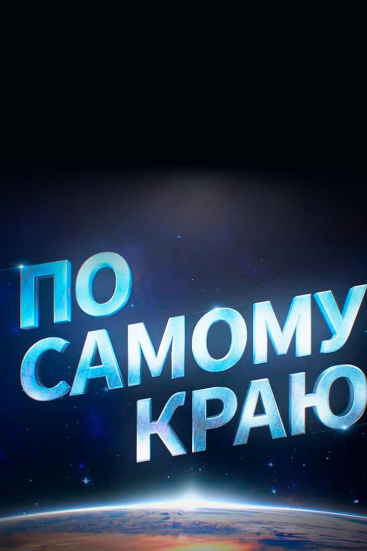 Алексей Леонов. По самому краю