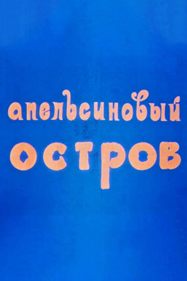 Апельсиновый остров