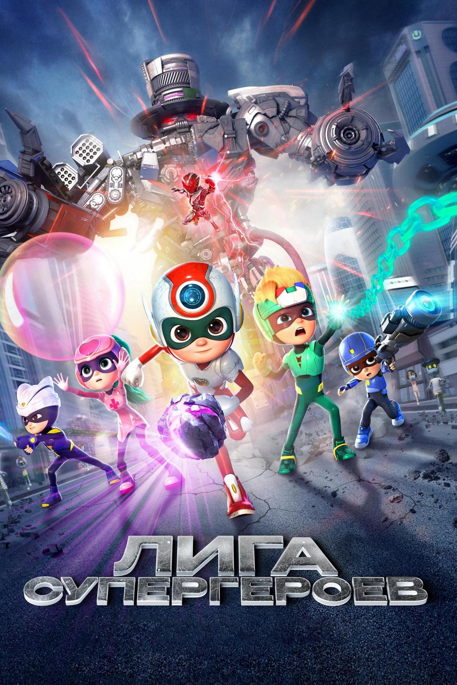 Лига супергероев