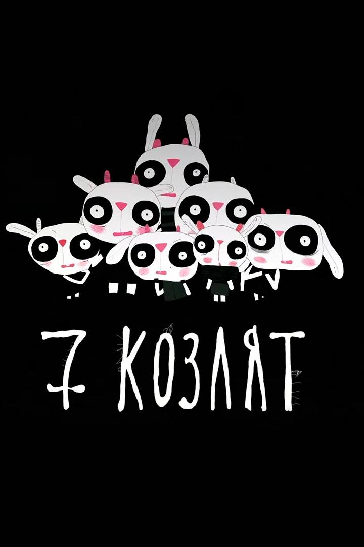 Семь козлят