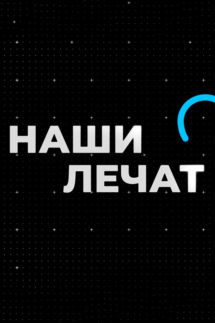 Наши лечат