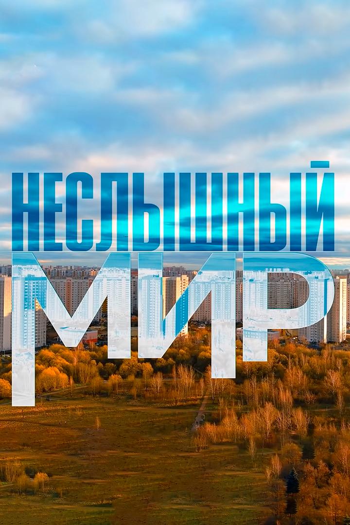 Неслышный мир