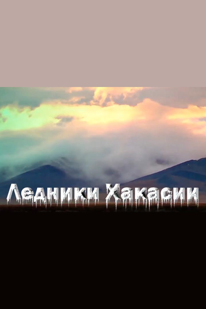 Ледники Хакасии