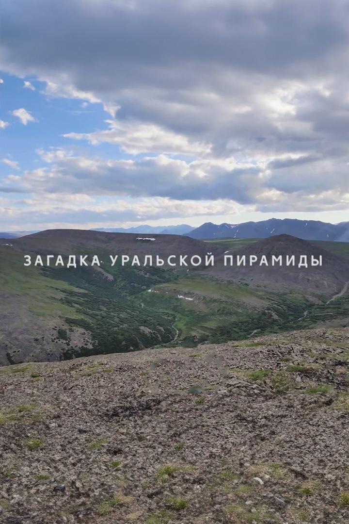 Загадка уральской пирамиды