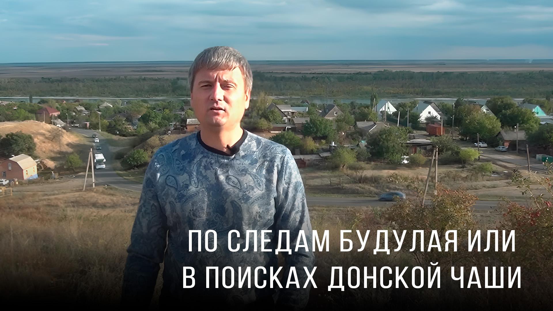 По следам Будулая или в поисках донской чаши