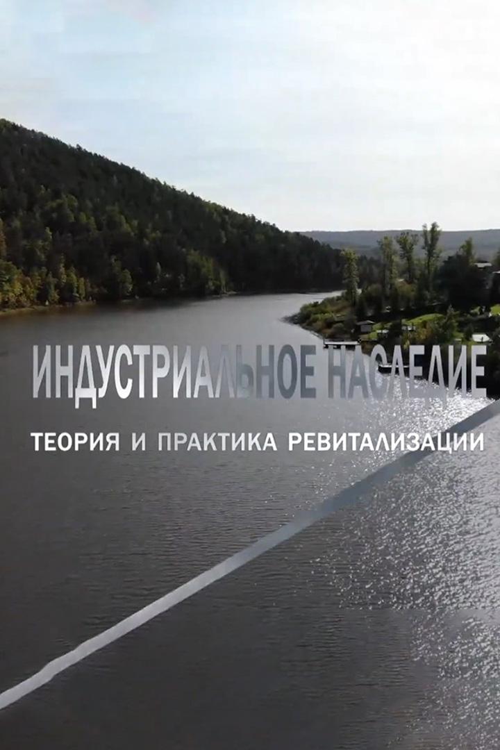 Индустриальное наследие