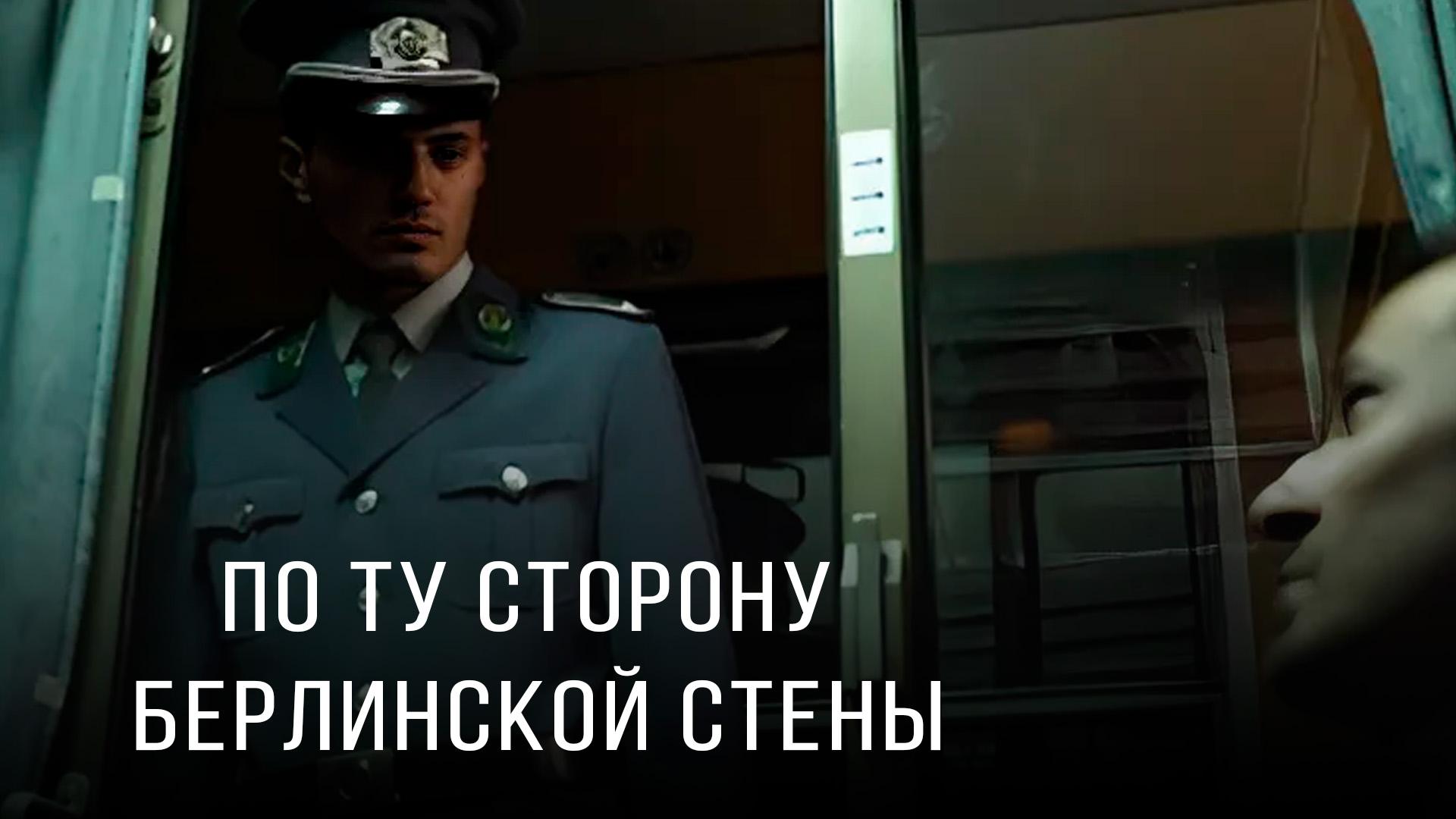 По ту сторону Берлинской стены