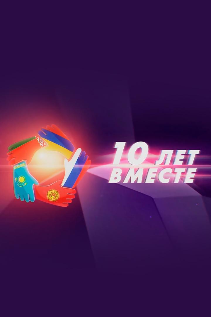 10 лет Вместе