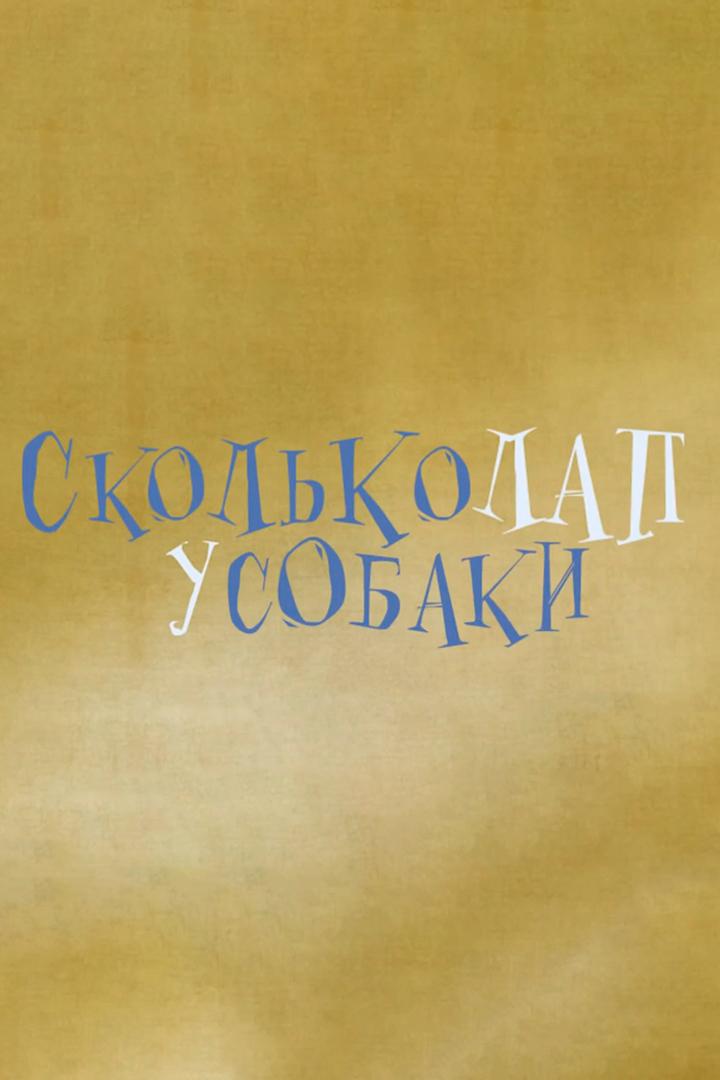 Сколько лап у собаки