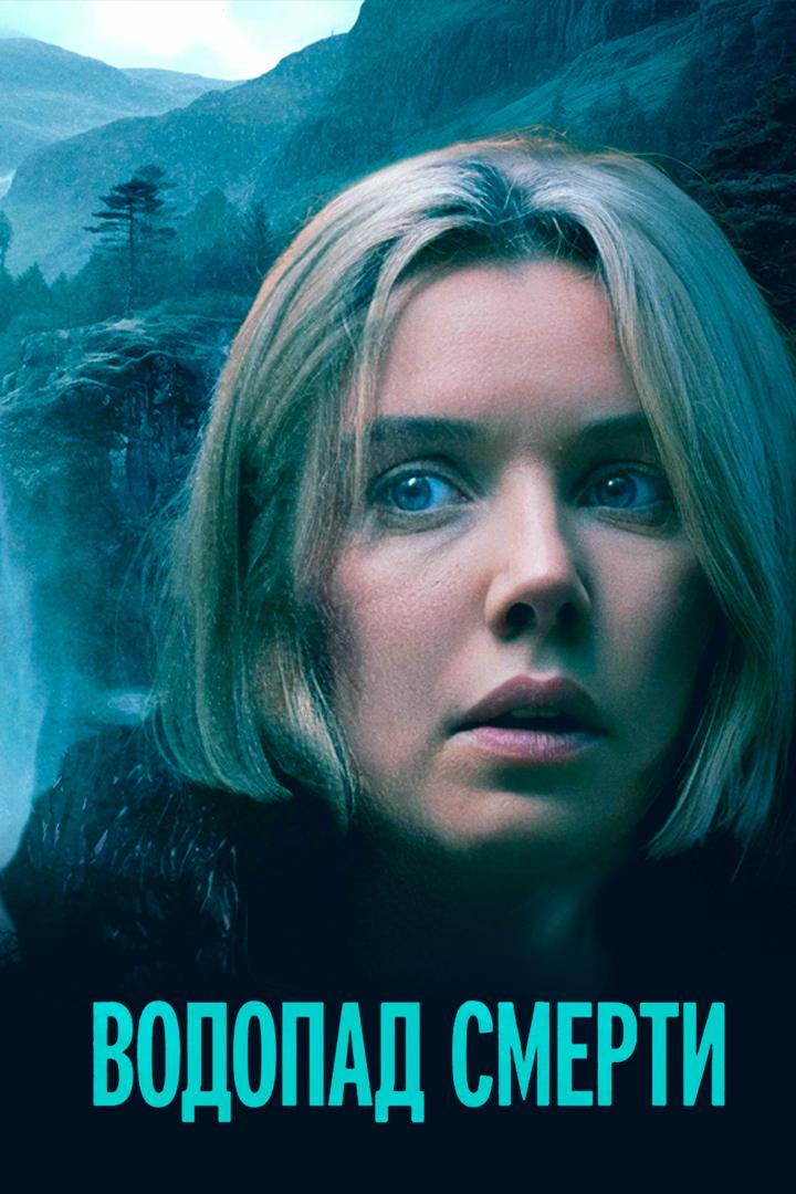 Водопад смерти