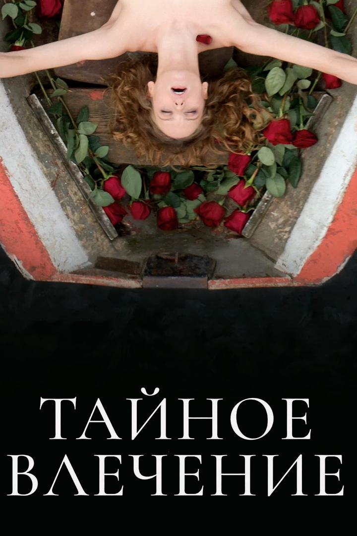 Тайное влечение