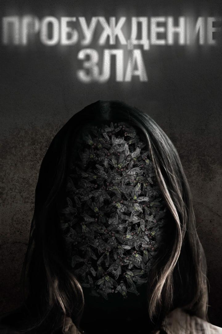 Пробуждение зла