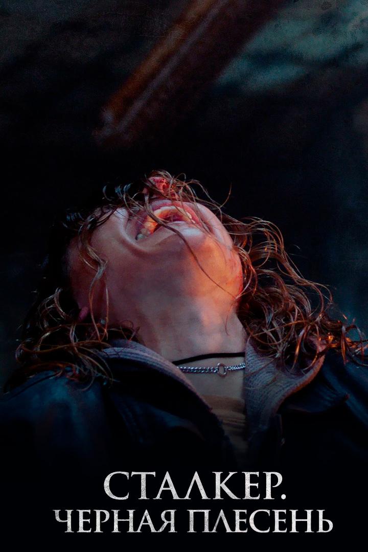 Сталкер. Чёрная плесень