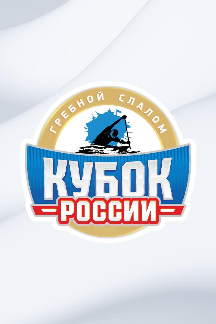 Гребной слалом. Кубок России