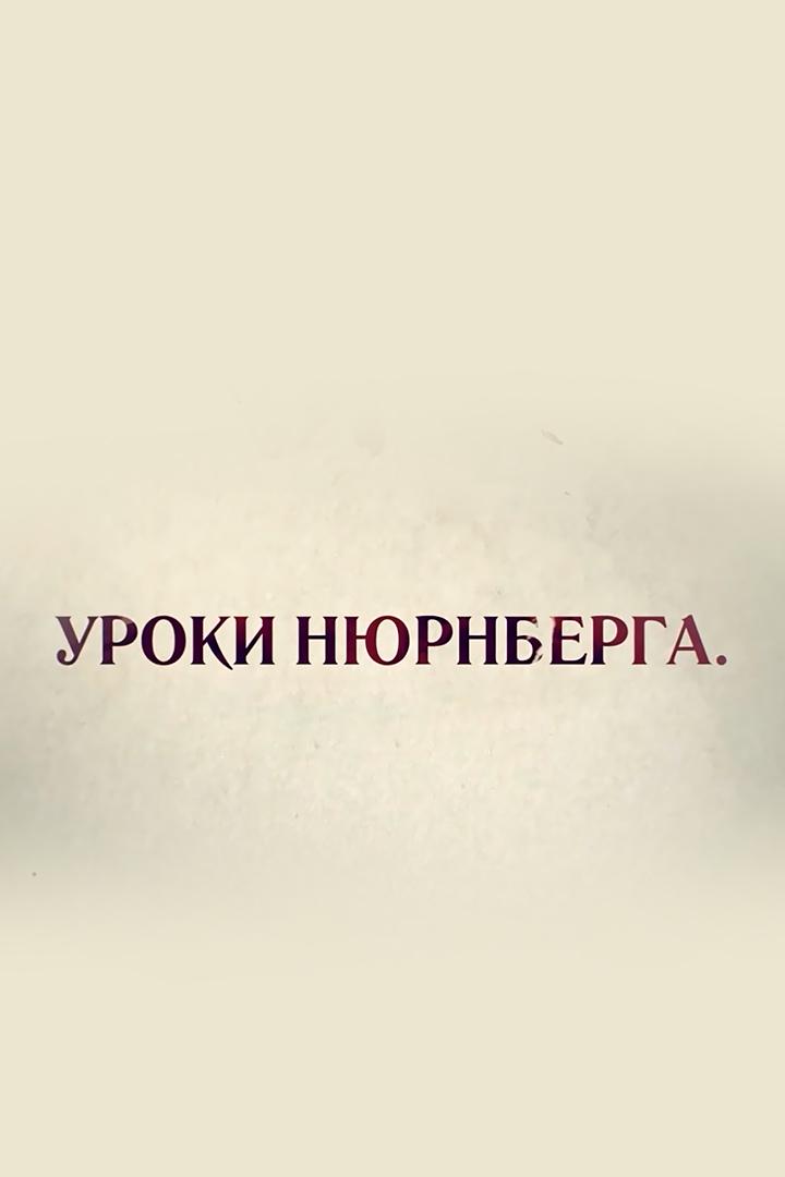 Уроки Нюрнберга
