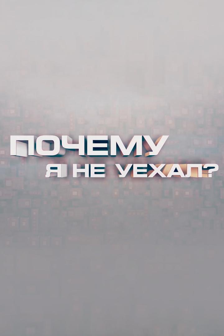 Почему я не уехал