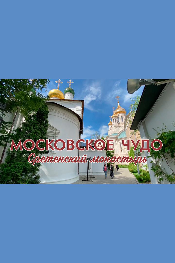 Московское чудо: Сретенский монастырь