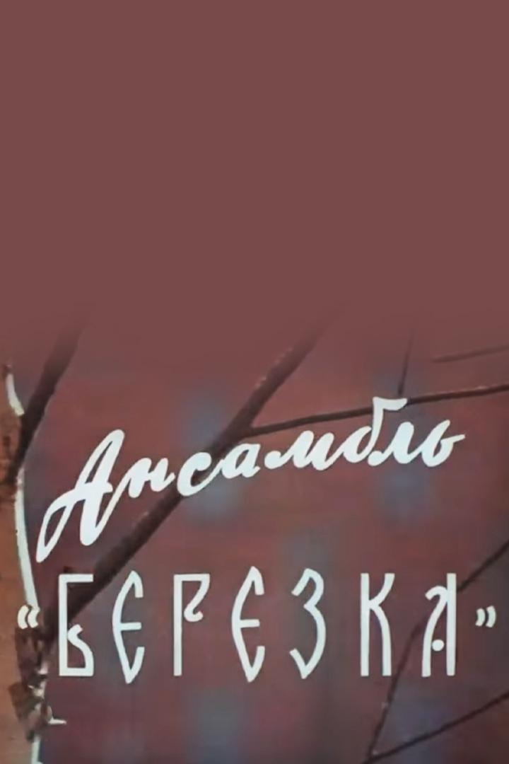 Ансамбль "Берёзка"