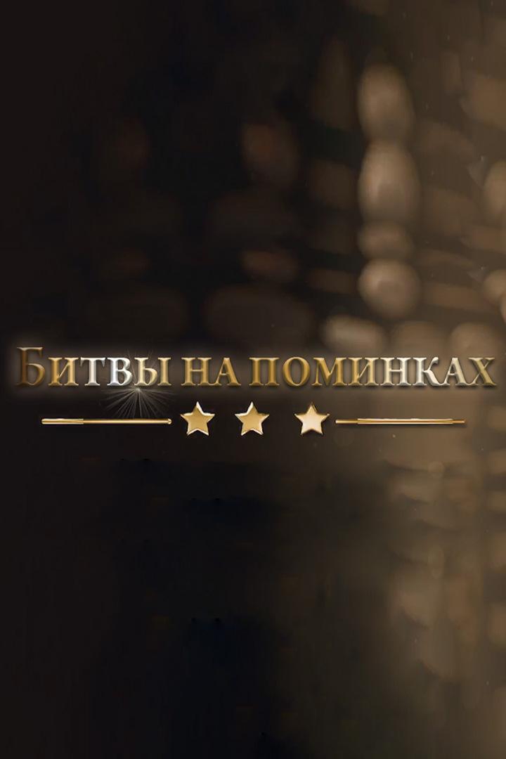 Битвы на поминках