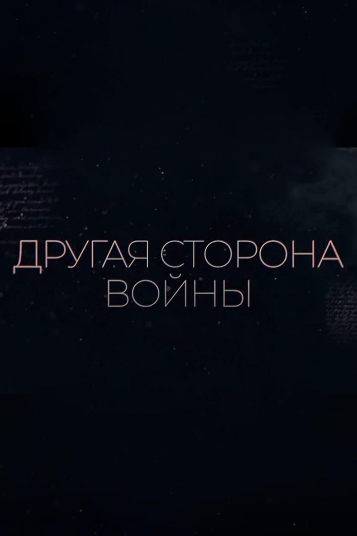 Другая сторона войны