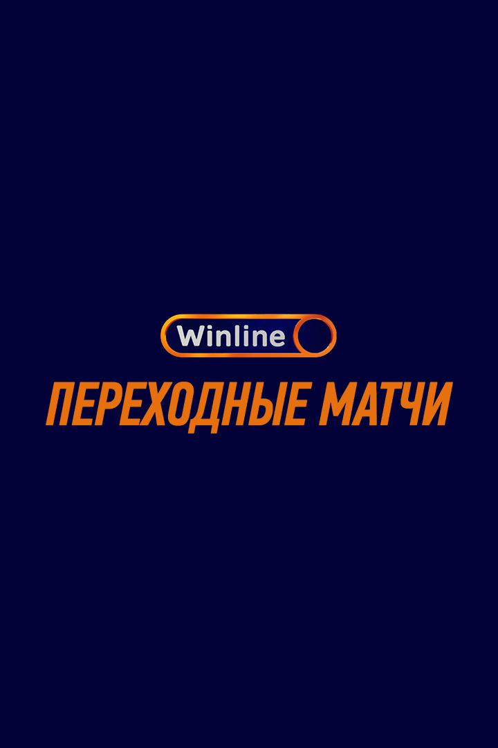 Футбол. WINLINE Переходные матчи. "Пари НН" (Нижний Новгород) - "Арсенал" (Тула)
