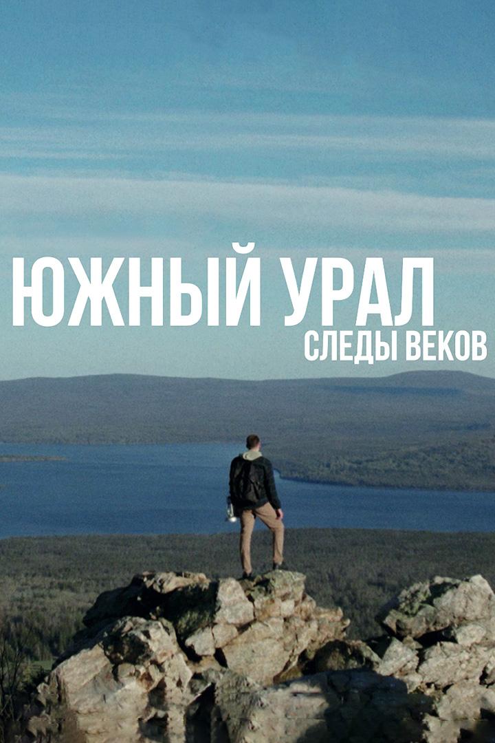 Южный Урал. Следы веков