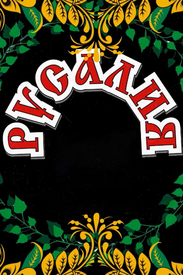 Фольклорный праздник "Русалия"