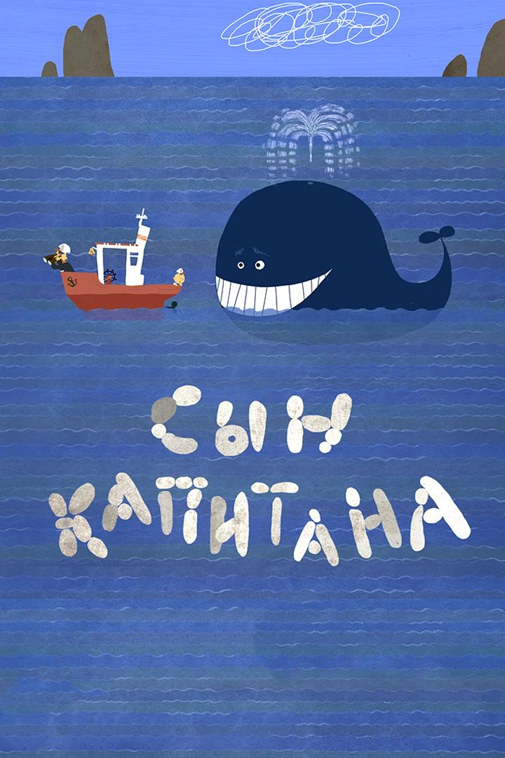 Сын капитана