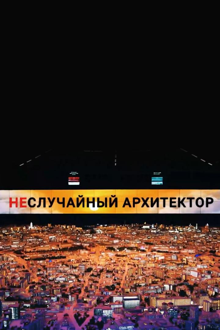 Неслучайный архитектор