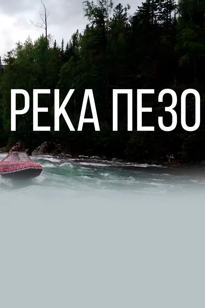 Река Пезо