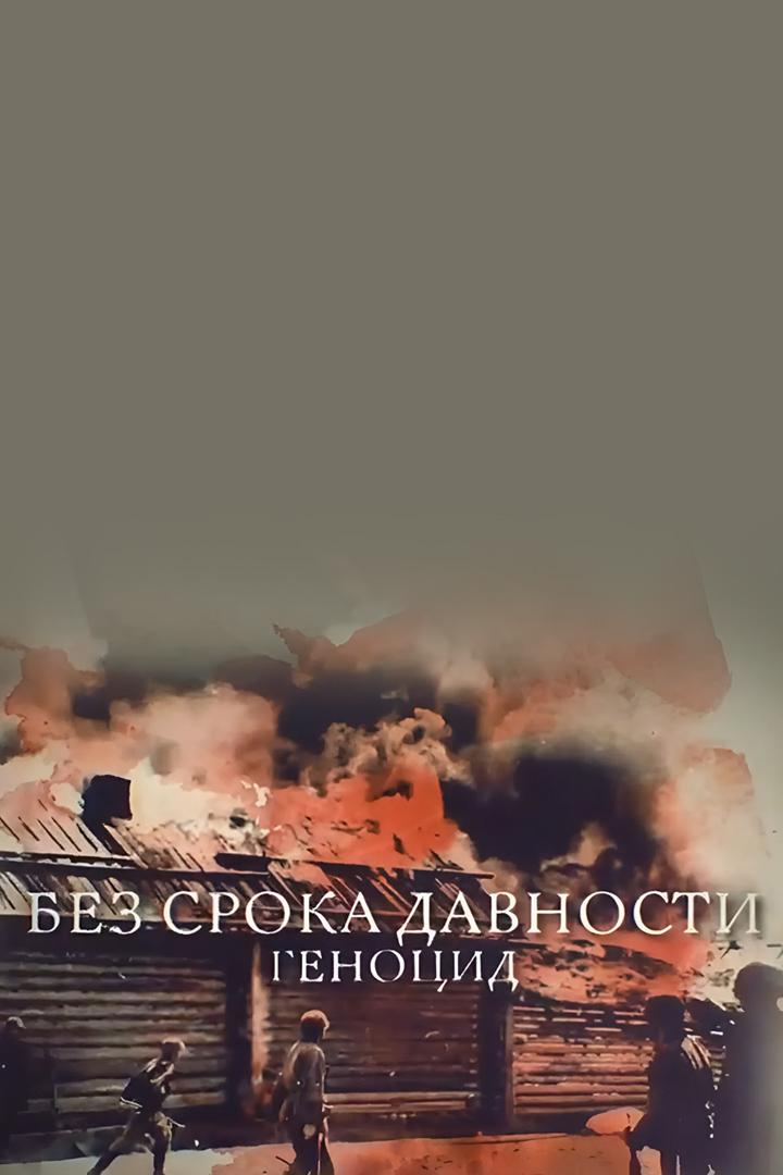 Без срока давности. Геноцид