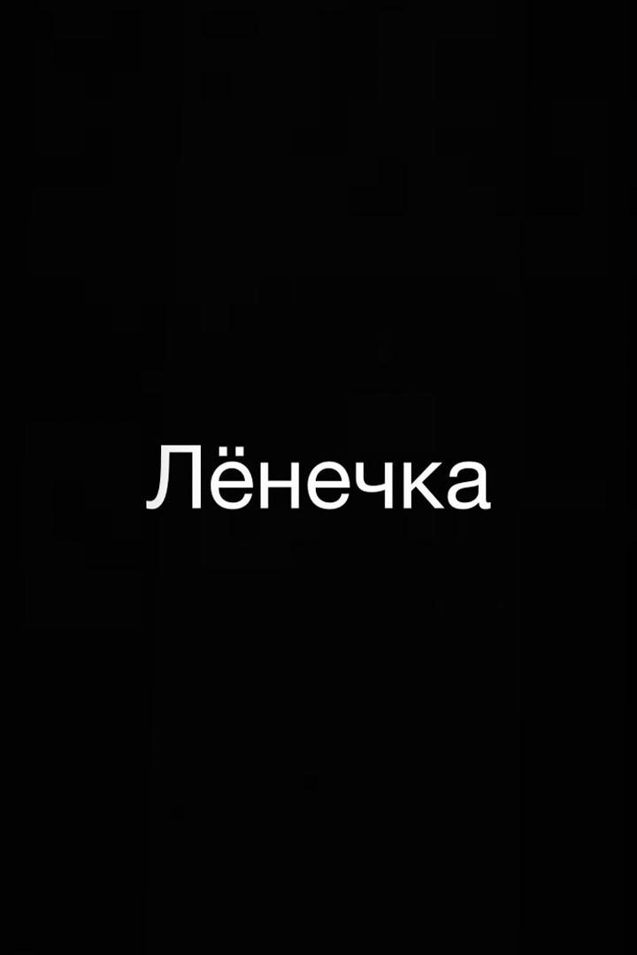 Лёнечка