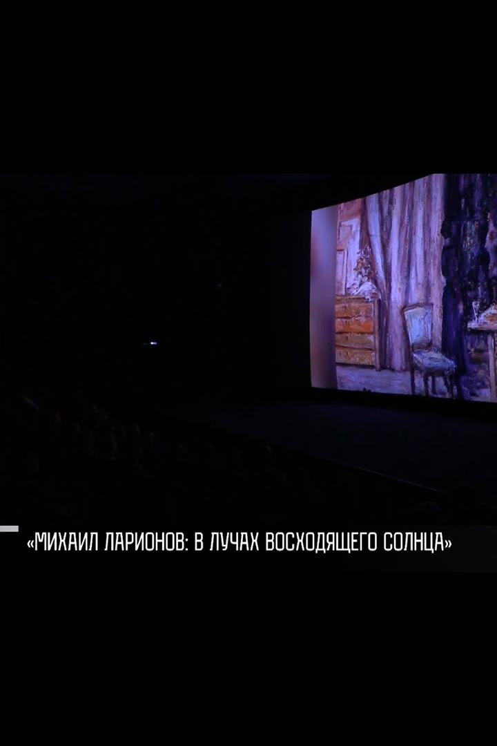 Михаил Ларионов: в лучах восходящего солнца