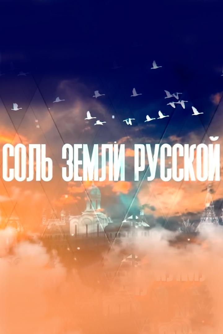 Соль земли русской