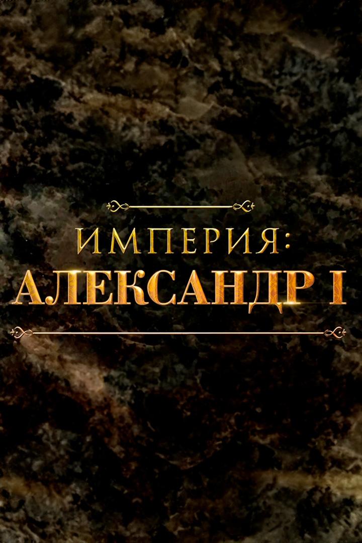 Империя: Александр I