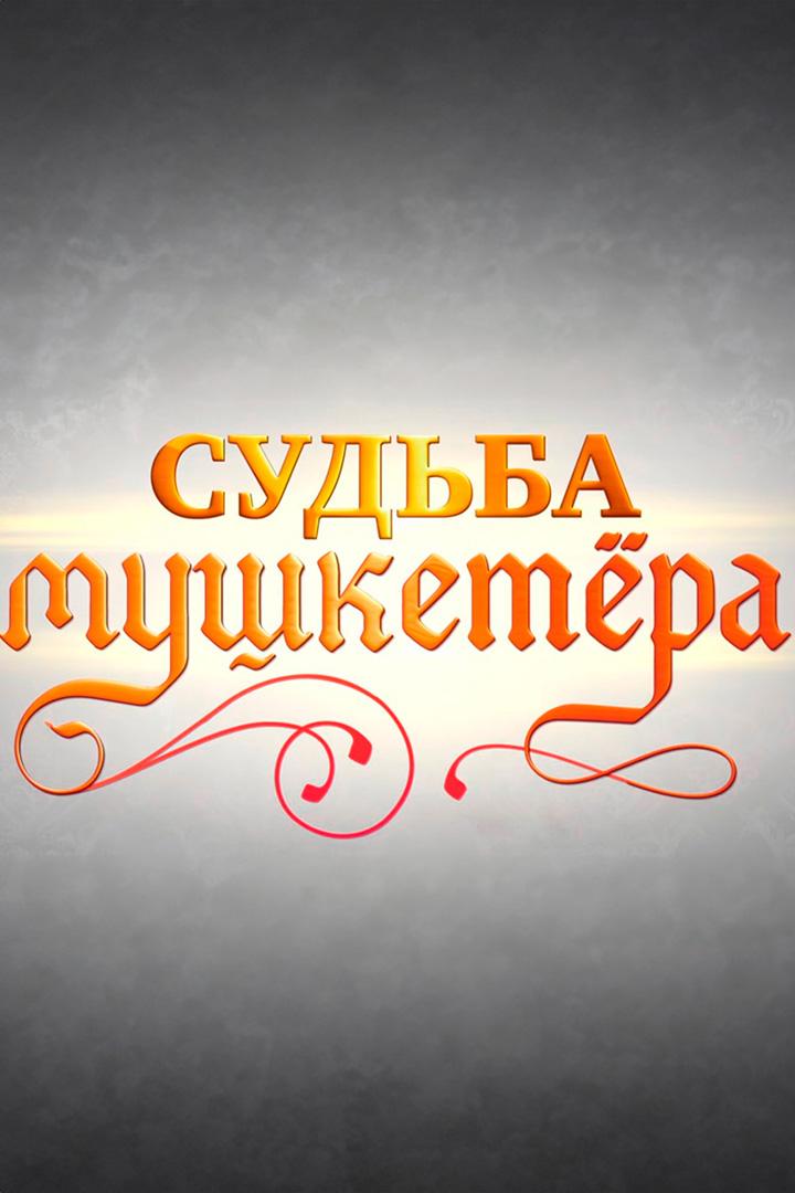 Валентин Смирнитский. Судьба мушкетёра