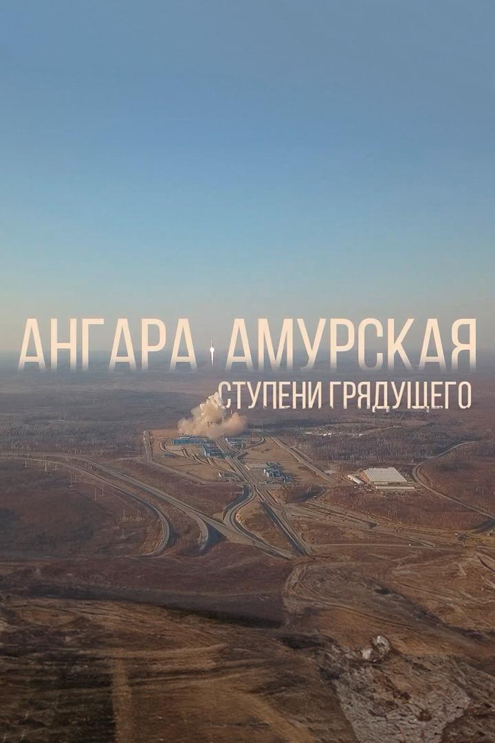 Ангара Амурская: ступени грядущего