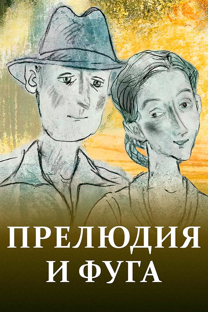 Прелюдия и фуга