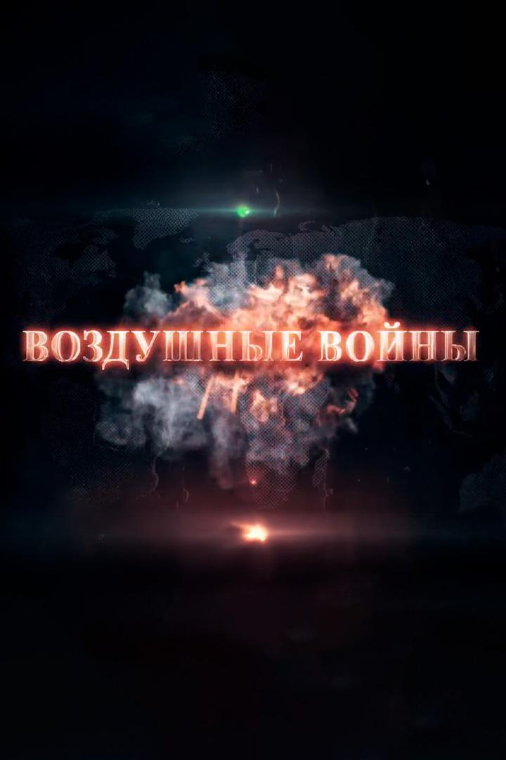 Воздушные войны
