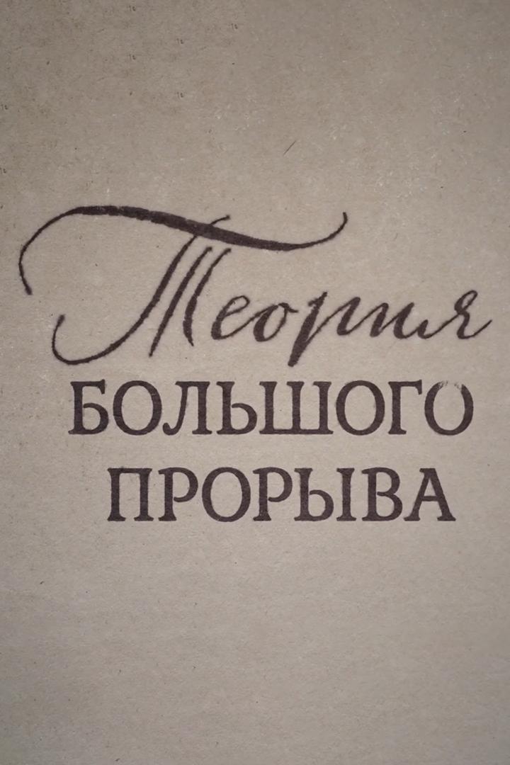 Теория большого прорыва