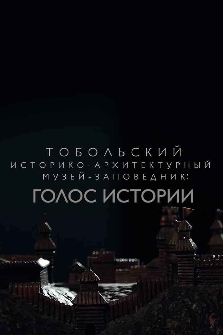 Тобольский кремль. Голос истории