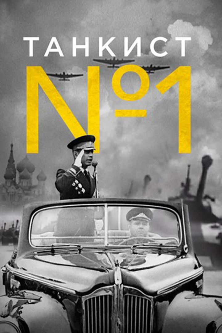 Танкист номер один. Маршал Бабаджанян
